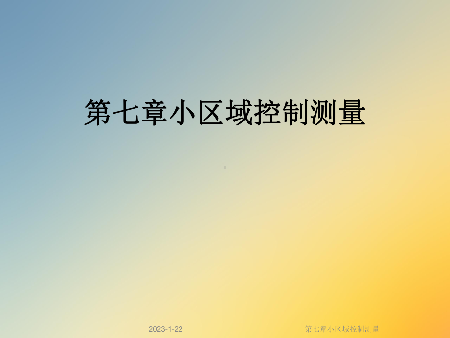 第七章小区域控制测量课件.ppt_第1页