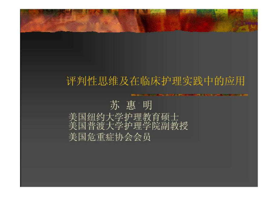 评判性思维及在临床护理实践中的应用课件.ppt_第1页