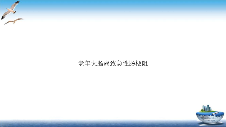 老年大肠癌致急性肠梗阻培训课件.ppt_第1页