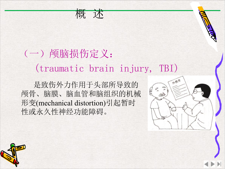 神经系统常见病损的康复颅脑损伤的康复最新版课件.pptx_第1页