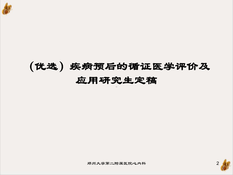 疾病预后的循证医学评价及应用研究生定稿培训讲义课件.ppt_第2页