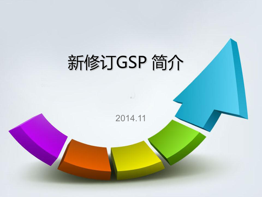 药品经营质量管理规范GSP培训课件.ppt_第1页