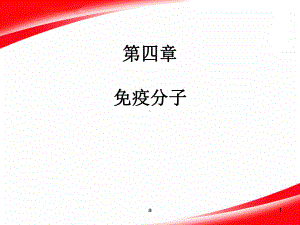 第四章-免疫分子课件.ppt