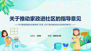 学习解读2022年关于推动家政进社区的指导意见含内容PPT.pptx