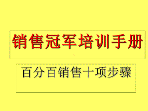 百分百销售十项步骤培训课件.ppt