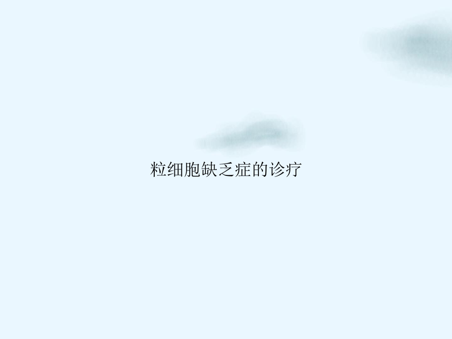 粒细胞缺乏症的诊疗讲课课件.ppt_第1页