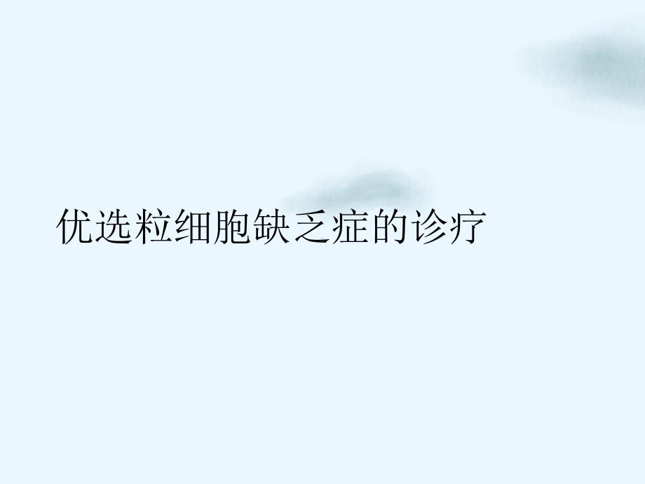 粒细胞缺乏症的诊疗讲课课件.ppt_第2页