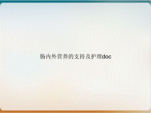 肠内外营养的支持及护理doc培训课件.ppt