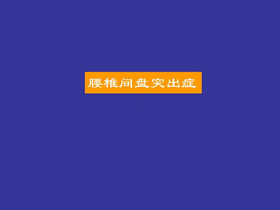 腰椎间盘突出症-课件2.ppt_第1页