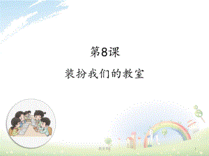 装扮我们的教室(教育专用)课件.ppt