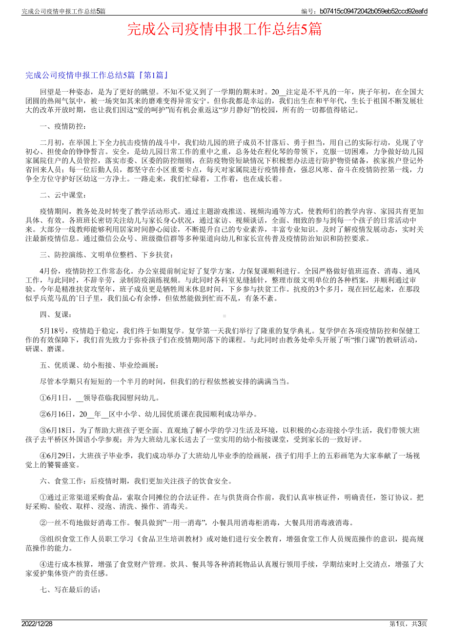 完成公司疫情申报工作总结5篇.pdf_第1页