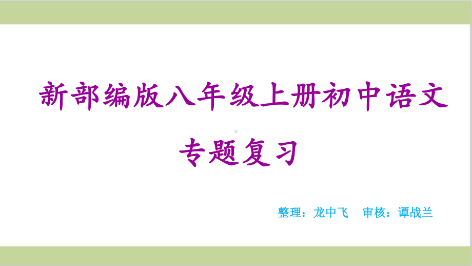 （部）统编版八年级上册《语文》期末总复习ppt课件120张.ppt_第1页