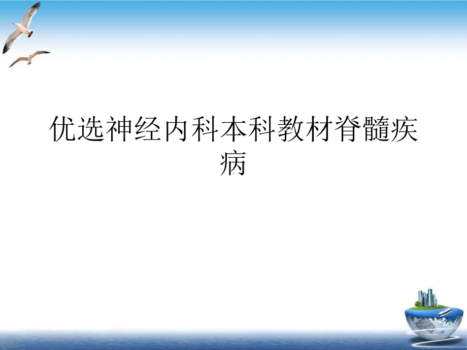 神经内科本科教材脊髓疾病示范课件.ppt_第2页