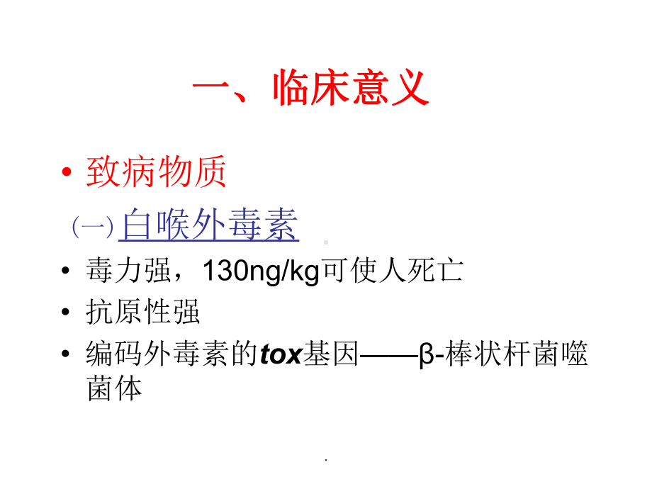 白喉棒状杆菌完整版本课件.ppt_第2页