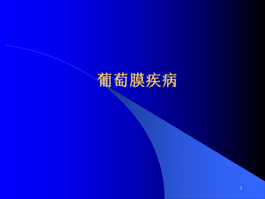 葡萄膜疾病课件.ppt_第1页