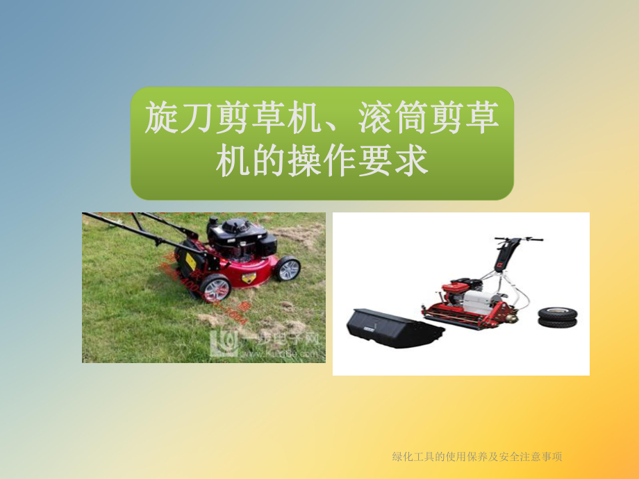 绿化工具的使用保养及安全注意事项课件.ppt_第2页