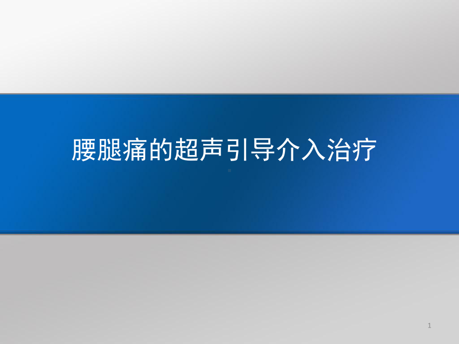 腰腿痛的超声引导介入治疗课件.ppt_第1页