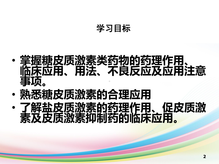 药理学肾上腺皮质激素类药物课件(同名155).ppt_第2页