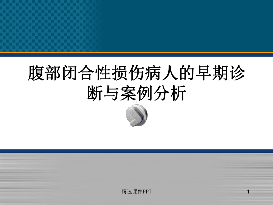 腹部闭合性损伤病人的护理ppt课件.ppt_第1页