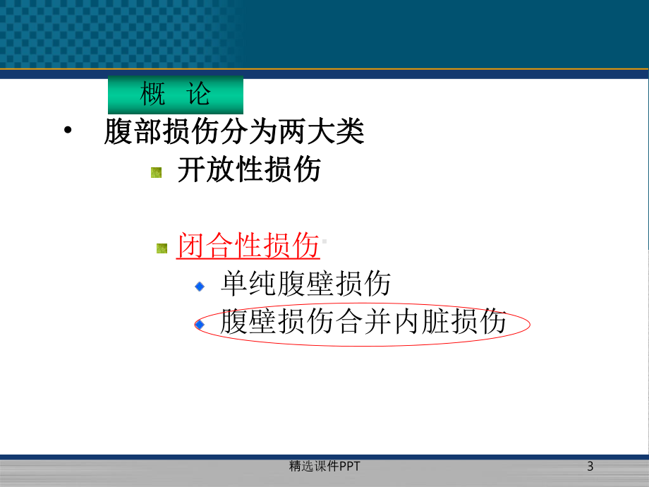 腹部闭合性损伤病人的护理ppt课件.ppt_第3页