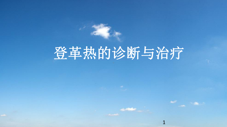 登革热的诊断与治疗课件.ppt_第1页