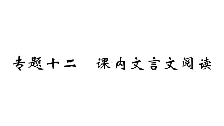 （部）统编版九年级上册《语文》期末专题复习12.专题十二 课内文言文阅读ppt课件.ppt_第1页