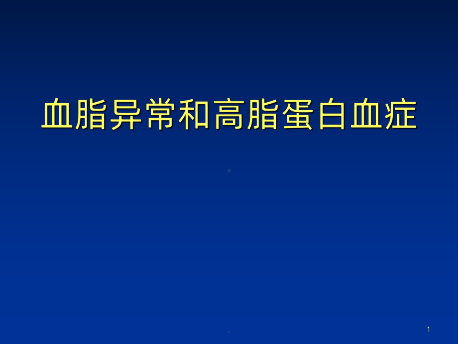 血脂异常和高脂蛋白血症课件.ppt_第1页