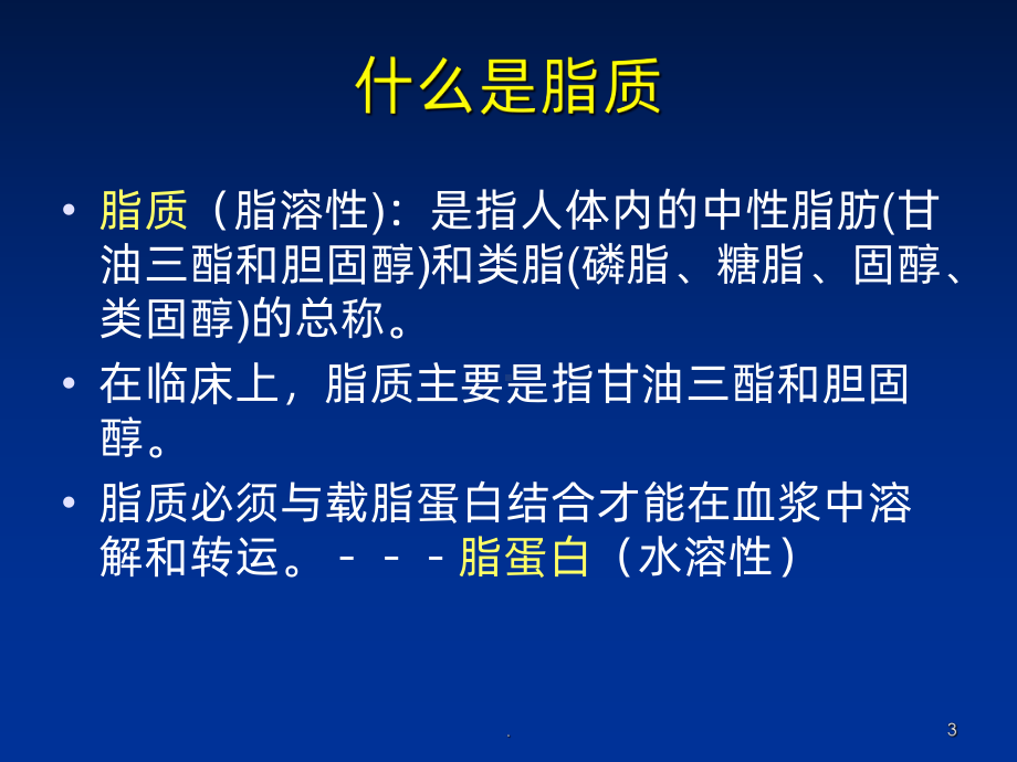 血脂异常和高脂蛋白血症课件.ppt_第3页