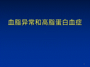 血脂异常和高脂蛋白血症课件.ppt