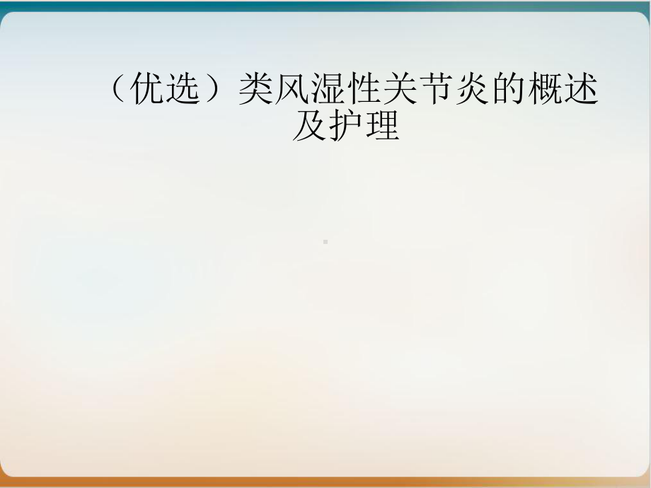 类风湿性关节炎的概述及护理优质课件.ppt_第2页