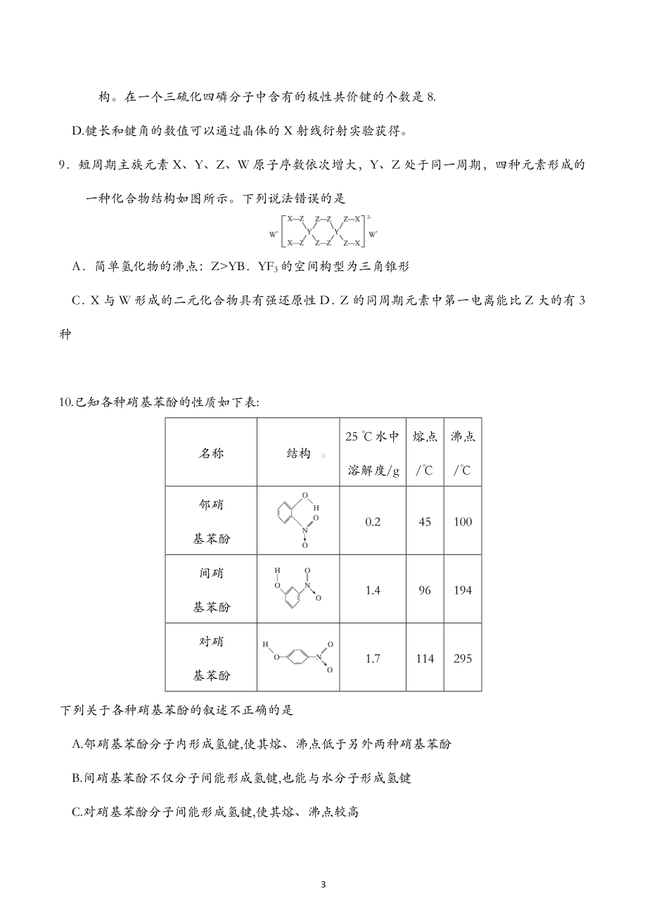 2022~2023学年湖北省武汉市第六 化学期末联考模拟试卷（二）.docx_第3页