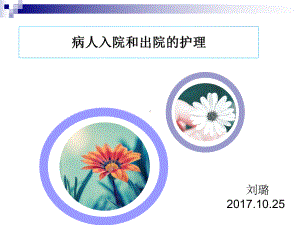 病人入院与出院护理(同名794)课件.ppt