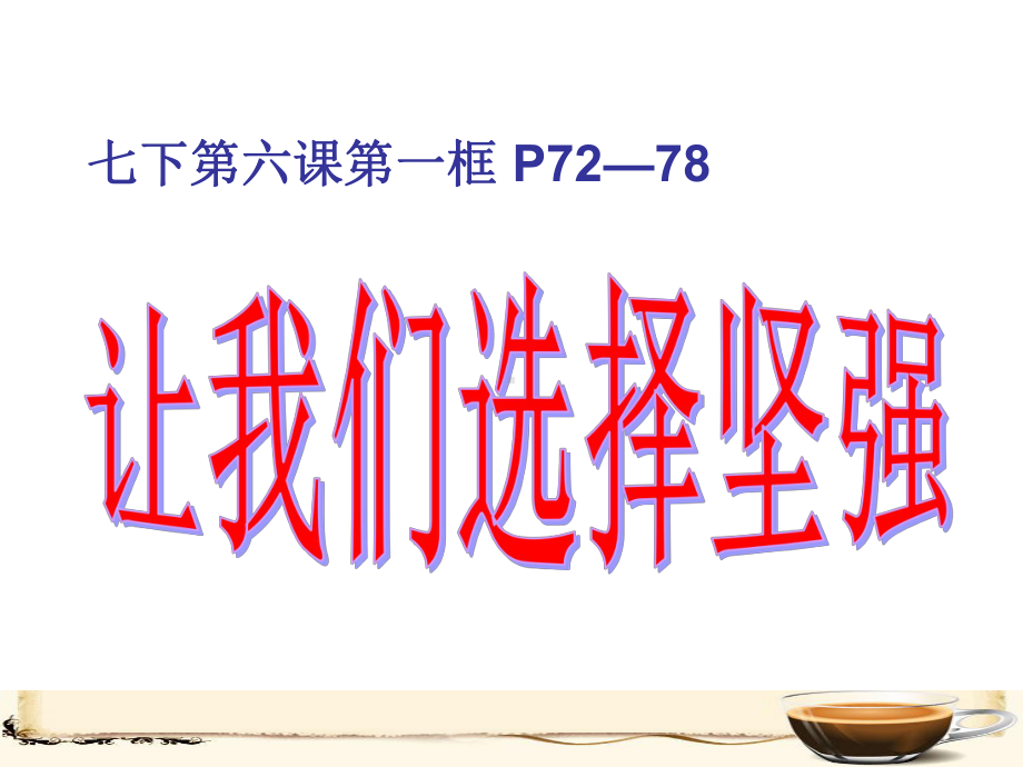 让我们选择坚强课件7-通用.ppt_第2页