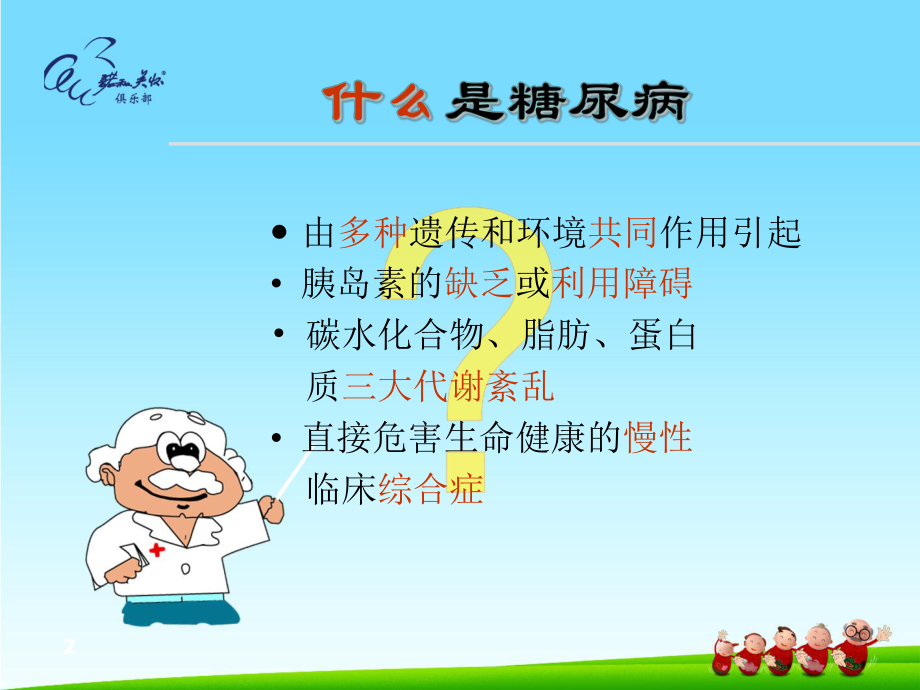 糖尿病的防治与管理课件.ppt_第2页