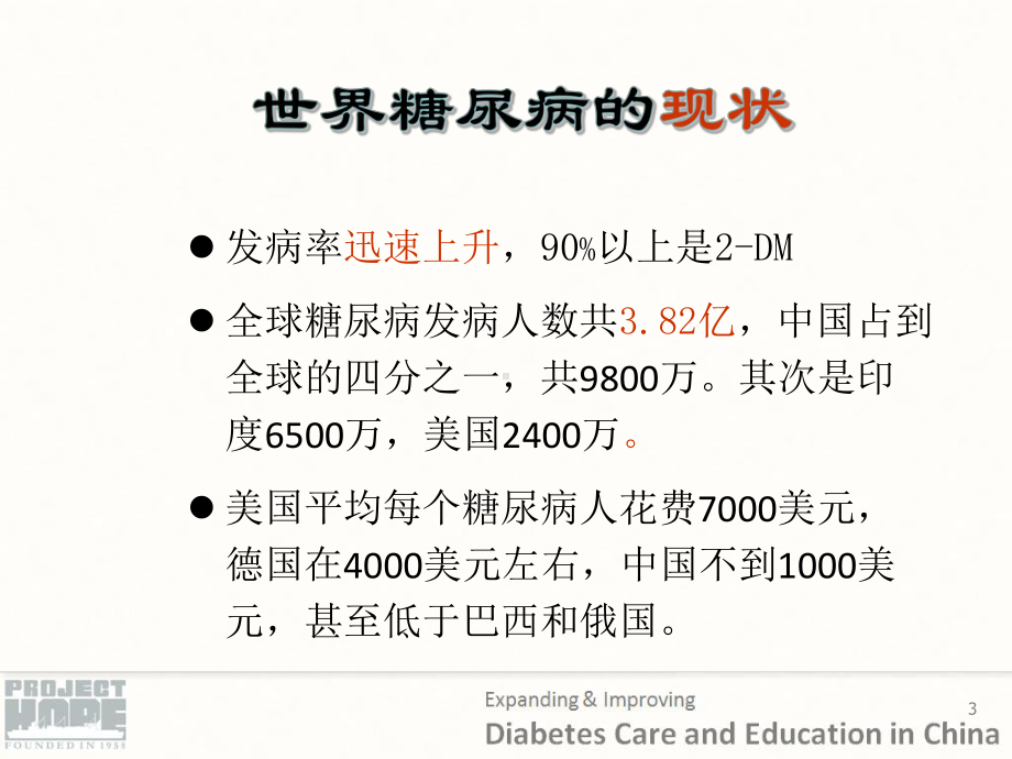 糖尿病的防治与管理课件.ppt_第3页