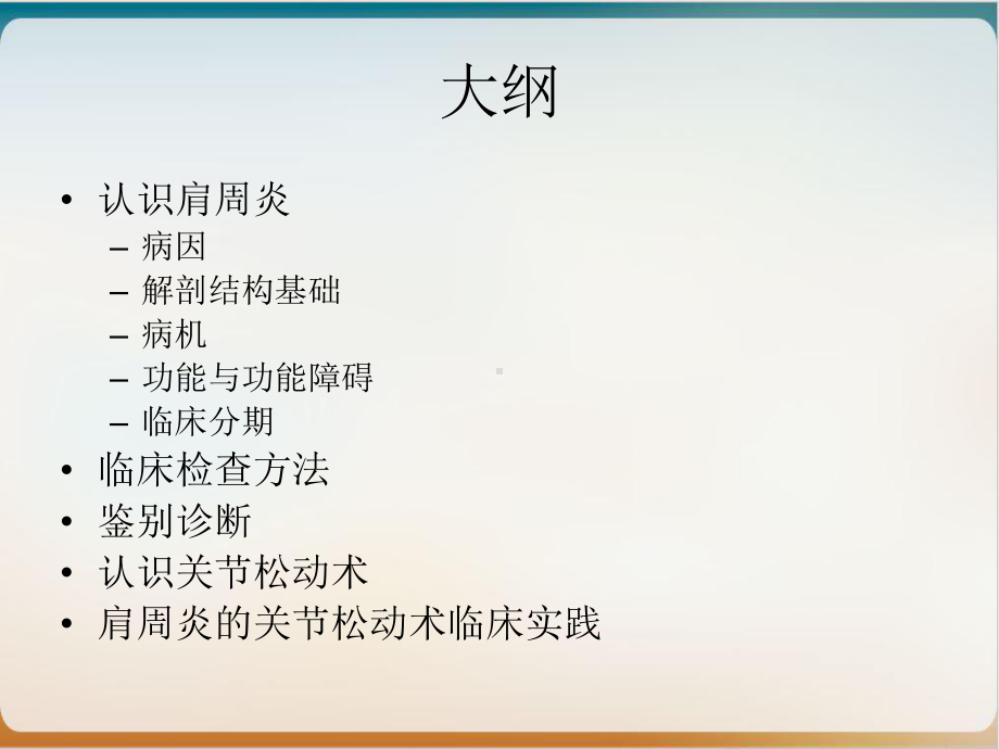 肩周炎的关节松动培训讲义课件.ppt_第3页