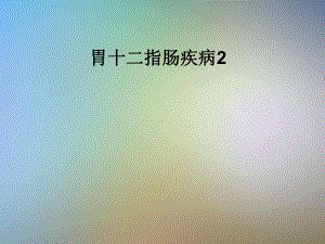 胃十二指肠疾病2课件.pptx