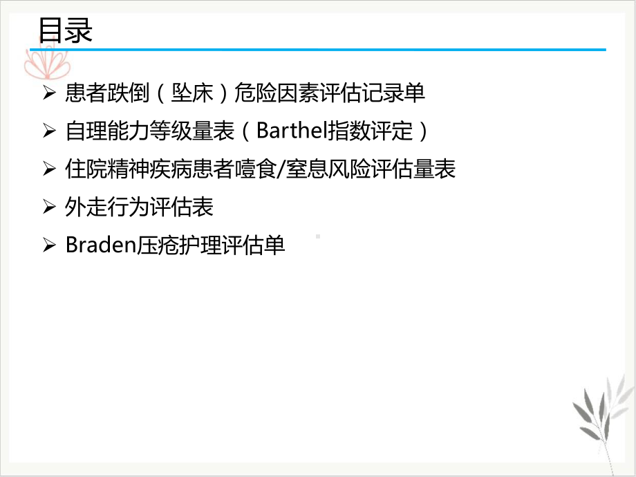 精神科常用风险评估量表的使用PPT课件.pptx_第1页