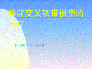 膝关节前交叉韧带损伤的诊疗课件.ppt