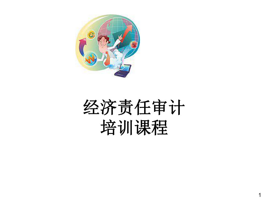 经济责任审计培训课件.pptx_第1页