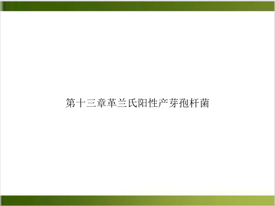 第十三章革兰氏阳性产芽孢杆菌优质课件.ppt_第1页