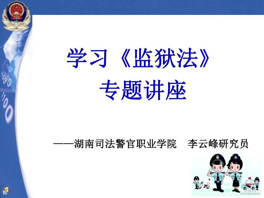 监狱法讲座课件.ppt_第1页