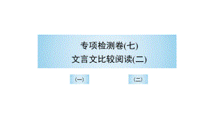 （部）统编版八年级上册《语文》期末复习 专项检测卷（七）文言文比较阅读（二） 讲练ppt课件.pptx