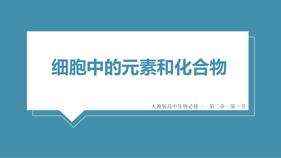 细胞中的元素和化合物课件1整理.pptx_第1页