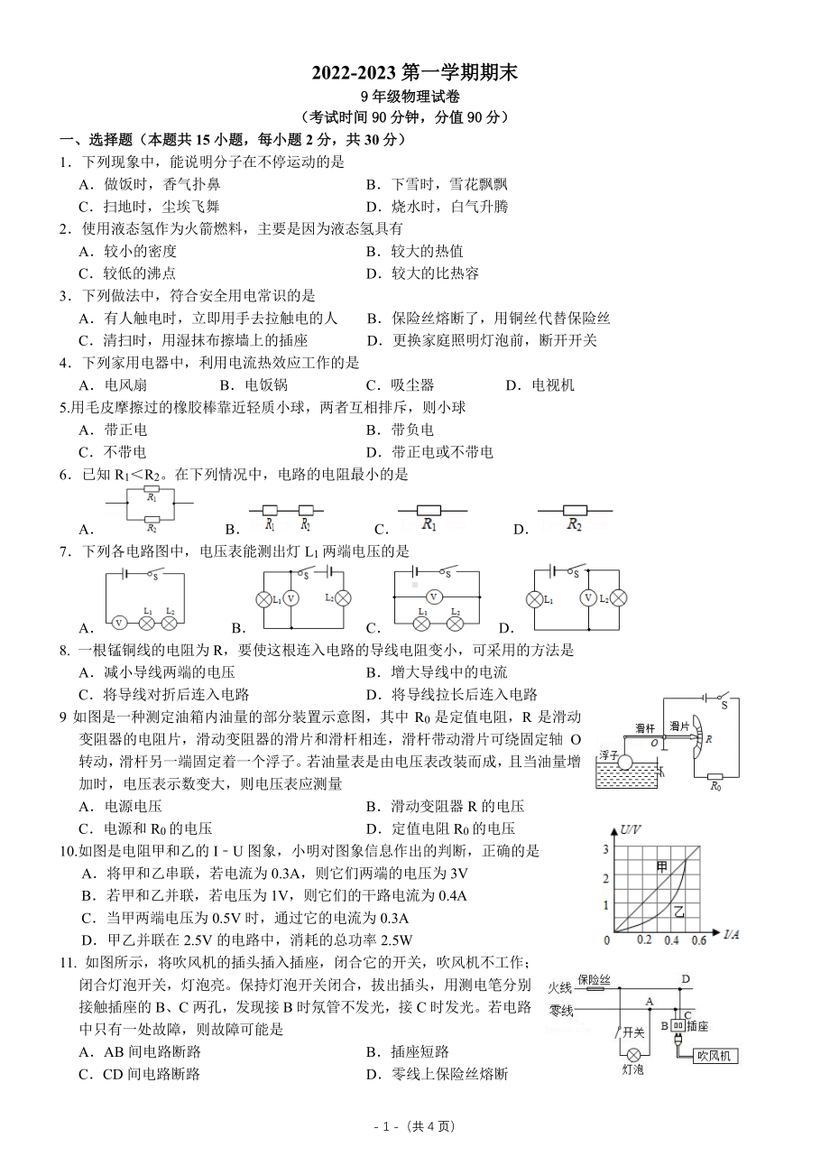 辽宁省大连市第十四中学2022-2023学年度九年级上学期物理期末考试试卷.pdf_第1页