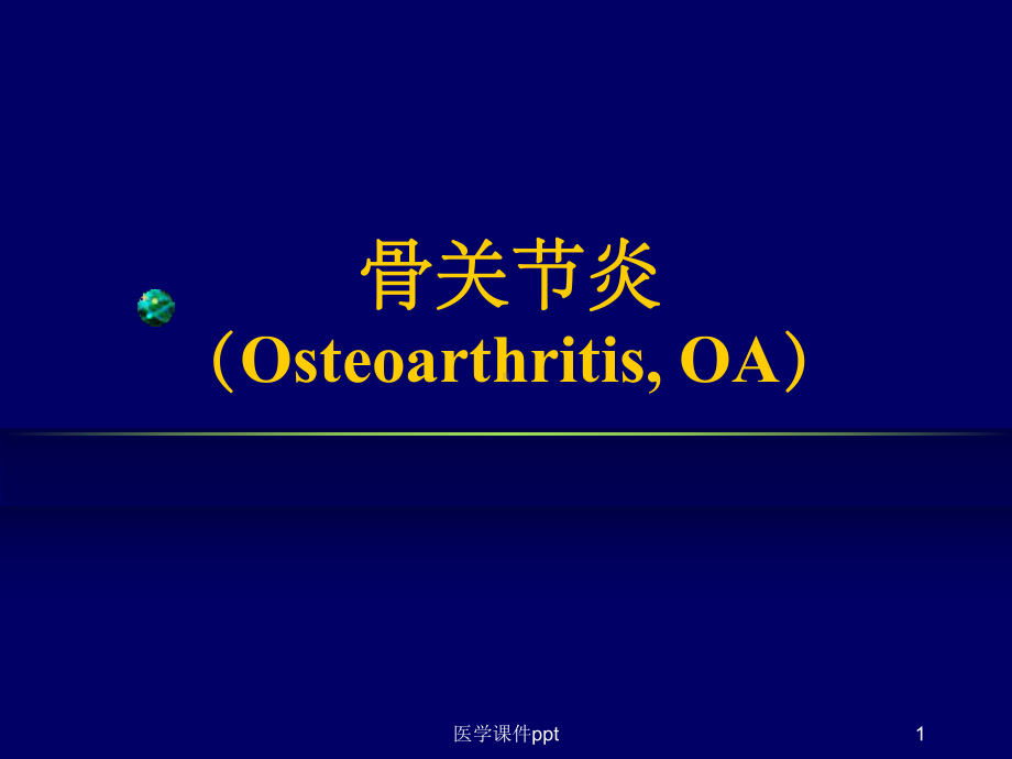 肿瘤外科学骨关节炎课件.ppt_第1页