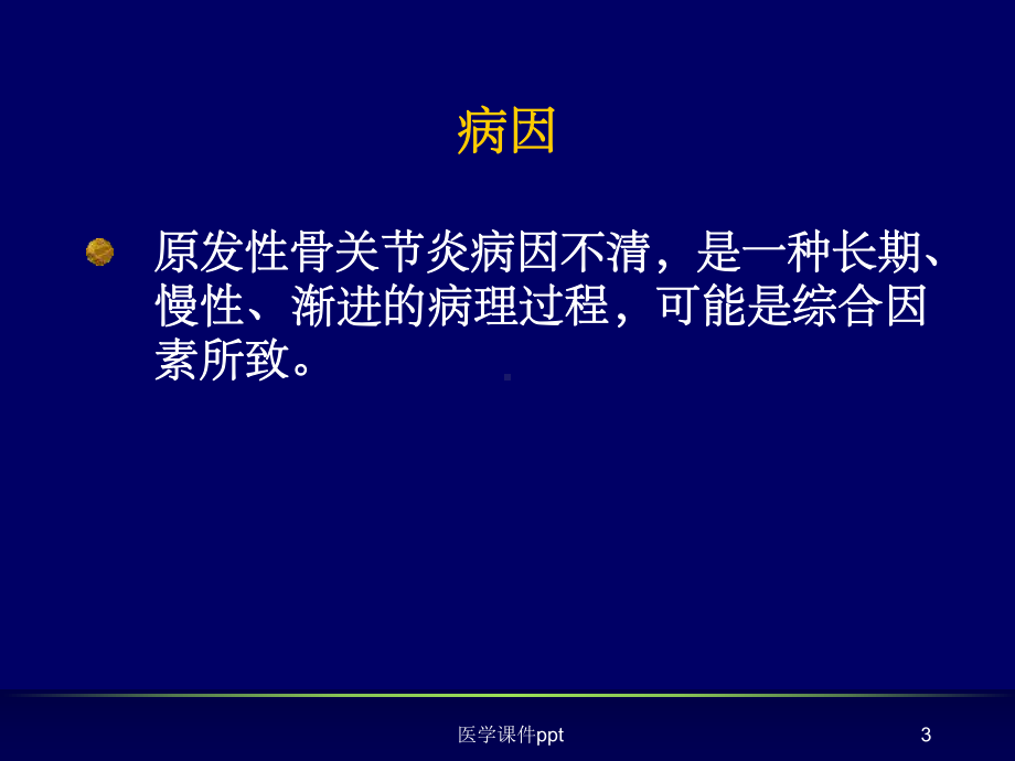 肿瘤外科学骨关节炎课件.ppt_第3页