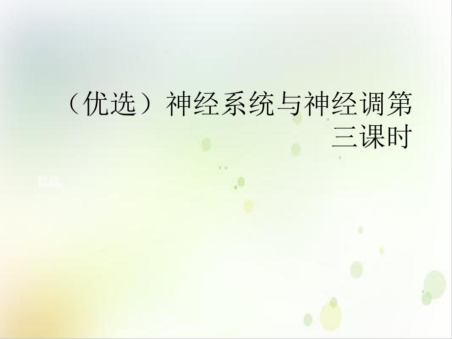 神经系统与神经调三课时培训讲义课件.ppt_第2页