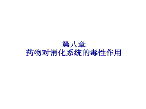 药物对消化系统毒性作用课件.ppt