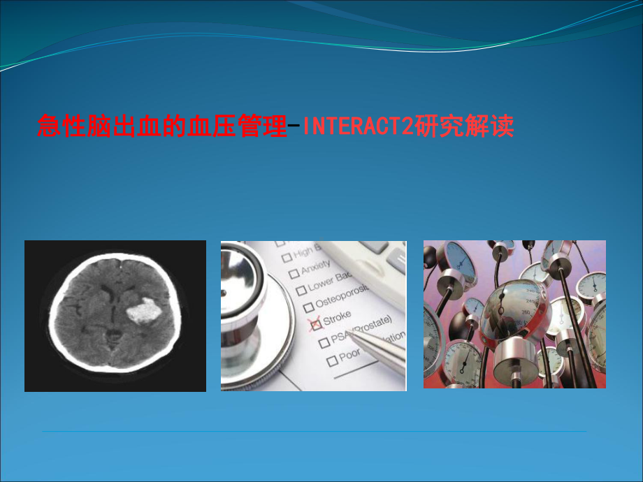 自发性脑出血患者的血压管理课件.ppt_第1页